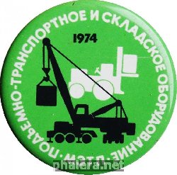 Знак МЭТП. Подъемно-транспортное и складское оборудование