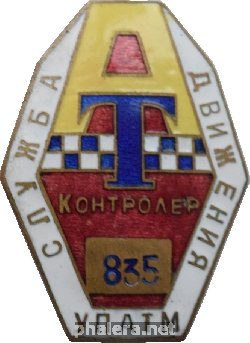 Знак Контролер УПАТМ Служба движения