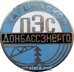 Знак ПЭС Донбассэнерго  Харцызское