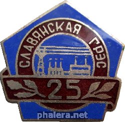 Нагрудный знак Славянская ГРЕС 25 лет 