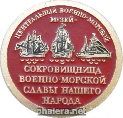 Знак Центральный военно-морской музей - сокровищница военно-морской славы нашего народа