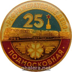 Знак 25 лет рефрижераторное ДЕПО Подмосковная