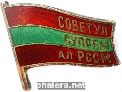 Знак  Депутат Верховного Совета Молдавской ССР XI созыва