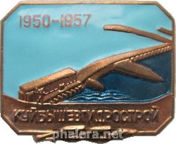 Знак Куйбышевгидрострой 1950-1957