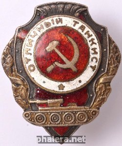 Нагрудный знак Отличный танкист 