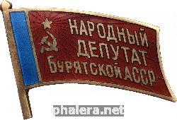 Знак Народный депутат Бурятской АССР