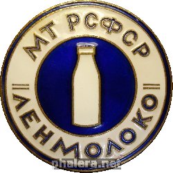 Знак Ленмолоко. МТ РСФСР