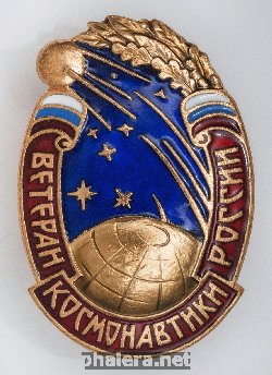 Знак Ветеран КОСМОНАВТИКИ