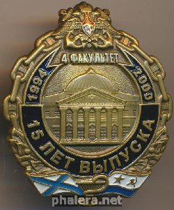 Знак 4 факультет 15 лет выпуска 