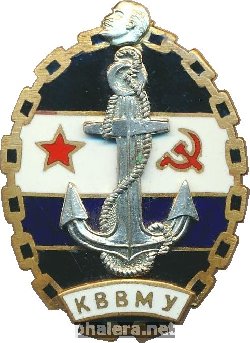 Знак Калининградское Высшее Военно-морское училище (КВВМУ) Знак Калининградское Высшее Военно-морское училище (КВВМУ)
