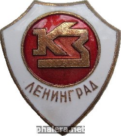 Знак Завод 