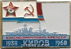 Знак 30 лет Крейсер Киров 
