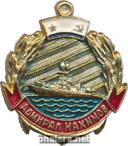 Знак Адмирал Нахимов 