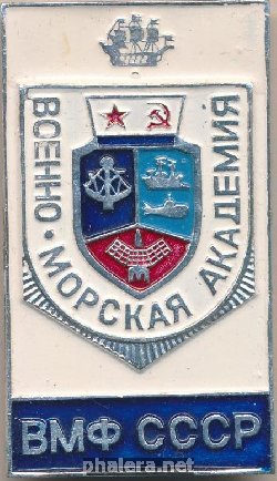 Знак Военно-морская академия Знак Военно-морская академия
