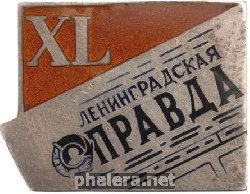 Знак 40 лет газете Ленинградская Правда