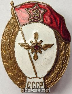 Нагрудный знак Авиатехническое нормальное училище 