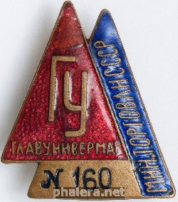 Знак Знак продавца Главунивермага Мин. Торговли СССР