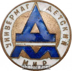 Знак Универмаг Детский мир Москва