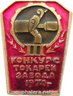 Знак Конкурс токарей завода имени Горького Хабаровск. 1974.