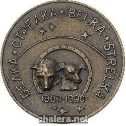Знак В память 30-летия полета в космос собак Белки и Стрелки