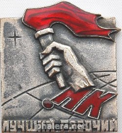 Знак Лучший рабочий