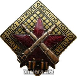 Нагрудный знак За отличную артиллерийскую подготовку 