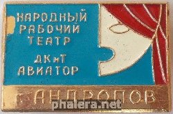 Знак НАРОДНЫЙ  РАБОЧИЙ  ТЕАТР  ДКиТ  АВИАТОР  г. АНДРОПОВ