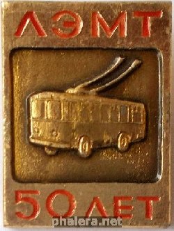 Знак ЛЭМТ  50 лет