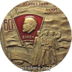 Знак 60 лет Комсомола Азербайджаской СССР 1920-1980