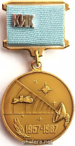 Знак 30 лет космической эры