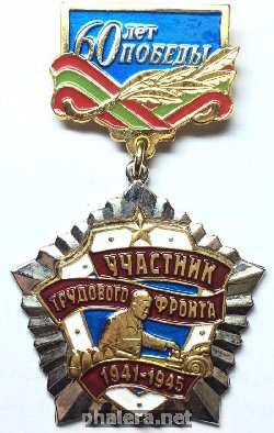 Знак Ветеран трудового фронта