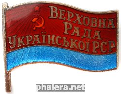 Знак Депутат Верховного Совета Украинской ССР VII созыва