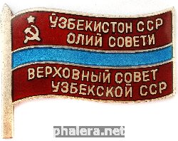 Знак Депутата Верховного Совета Узбекской ССР VII созыва