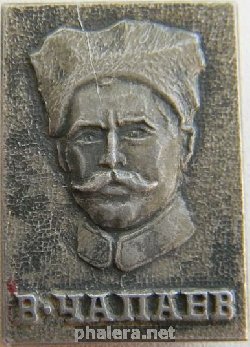 Знак В. Чапаев