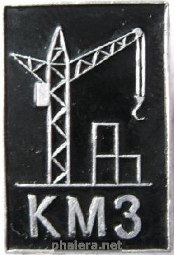 Знак КМЗ