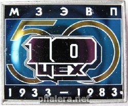Знак 50 лет МЗЭВП 10 цех 