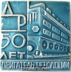 Знак Двигатель революции 50 лет