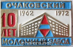 Знак 10 лет Очаковский молочный завод