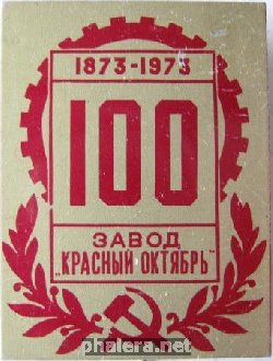 Знак Завод Красный Октябрь 100 лет