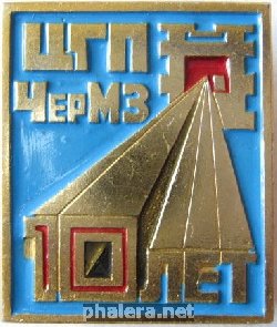 Знак ЦГП ЧерМЗ 10 лет