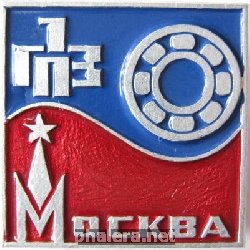 Знак 1-ый государственный подшипниковый завод Москва