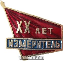 Знак Измеритель 20 лет