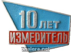 Знак Измеритель 10 лет