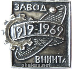 Знак Завод ВНИИТа 50 лет
