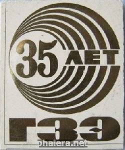 Знак ГЗЭ 35 лет
