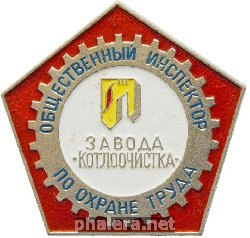 Знак Общественный инспектор по охране труда Завод Котлоочистка