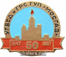Знак 50 лет УГВСД и ГРС ГУП Мосгаз