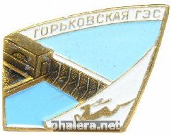 Знак Горьковская ГЭС
