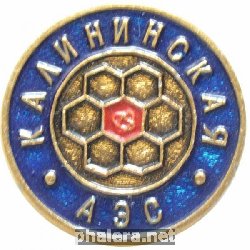 Знак Калининская АЭС
