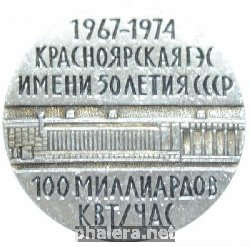 Знак Красноярская ГЭС им. 50-летия СССР